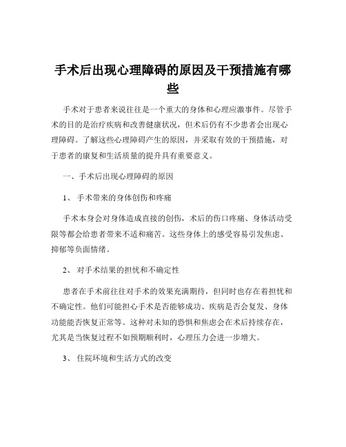 手术后出现心理障碍的原因及干预措施有哪些