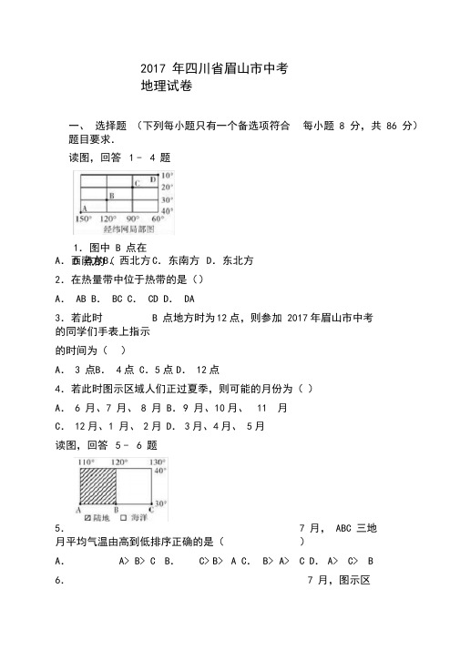 四川省眉山市2017年中考地理试卷(解析版)