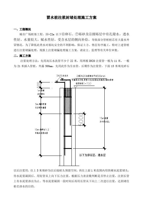 冒水桩处理施工方案