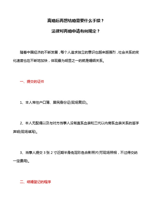 婚姻家庭：离婚后再想结婚需要什么手续,法律对再婚申请有何规定