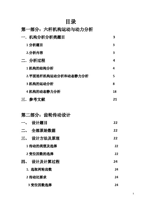 机械原理课程设计--六杆机构运动与动力分析