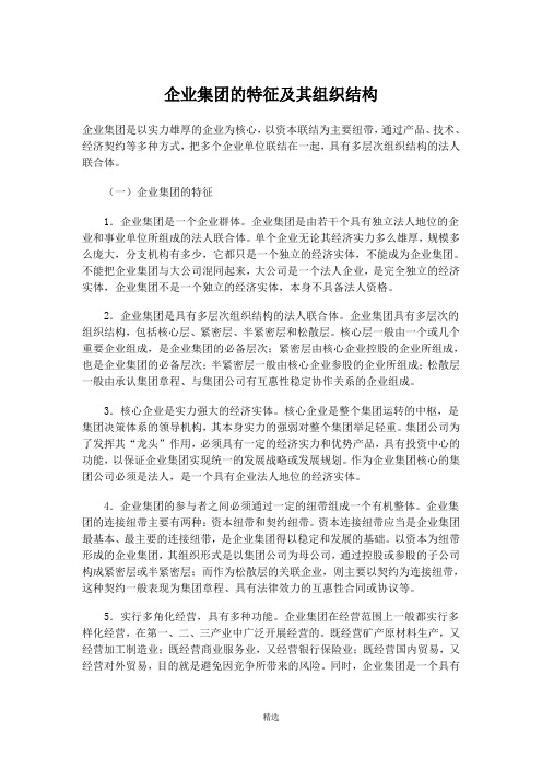 企业集团的特征及其组织结构