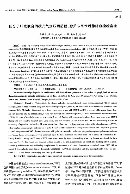 低分子肝素联合间歇充气加压预防髋、膝关节手术后静脉血栓栓塞症