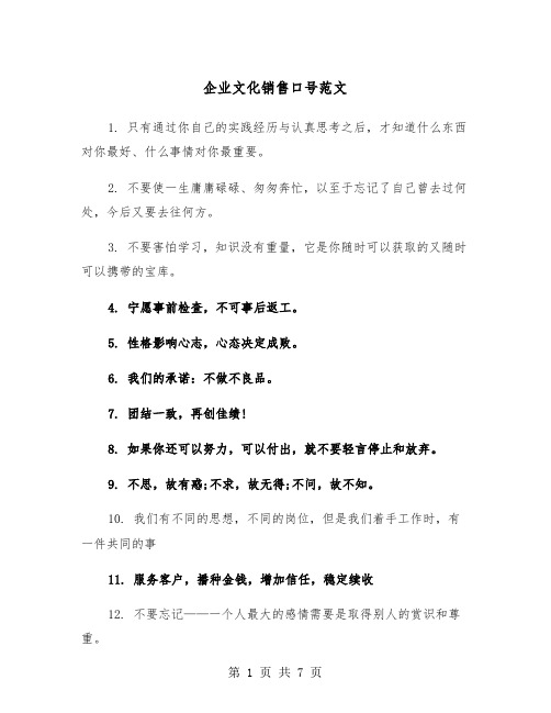 企业文化销售口号范文（2篇）