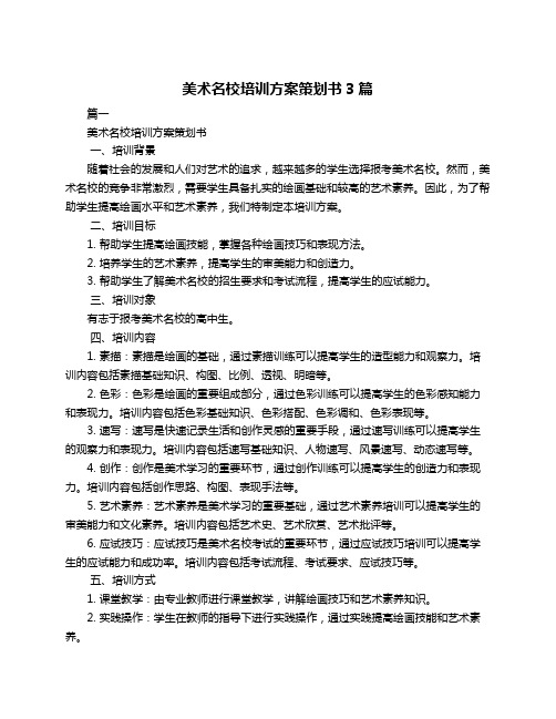 美术名校培训方案策划书3篇