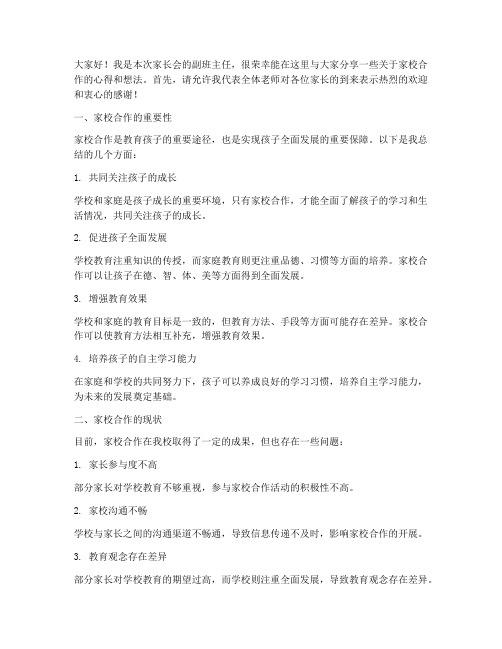 家长会副班教师演讲稿