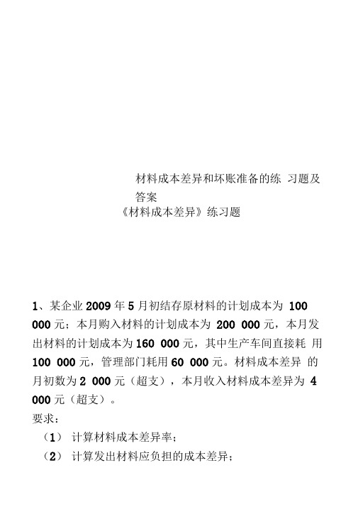 材料成本差异和坏账准备的练习题及答案