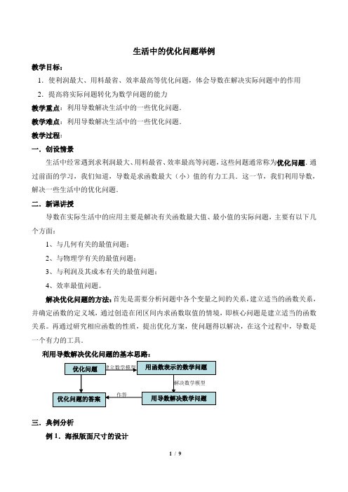 《生活中的优化问题举例》参考教案