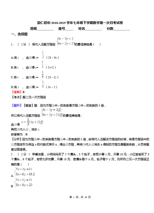 崇仁初中2018-2019学年七年级下学期数学第一次月考试卷