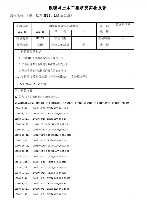 SAS数据分析实验报告