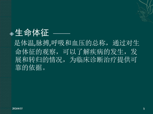 急危重病人的生命体征监测PPT课件