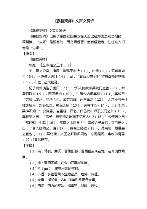 《蹇叔哭师》文言文赏析