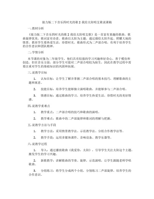 接力版二下音乐四时光的歌2我给太阳唱支歌说课稿