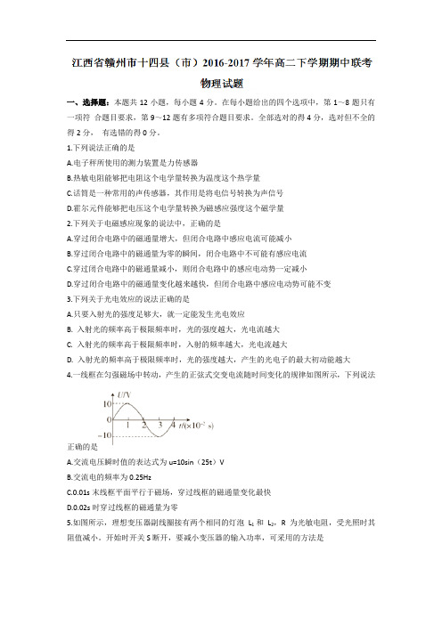 江西省赣州市十四县市2016-2017学年高二下学期期中联