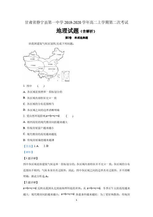 甘肃省静宁县第一中学2019-2020学年高二地理上学期第二次考试试题(含解析)