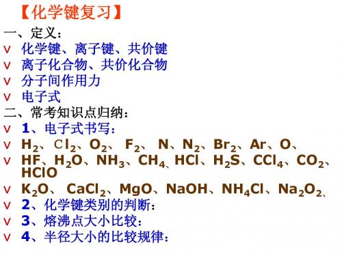 化学键复习 - 副本