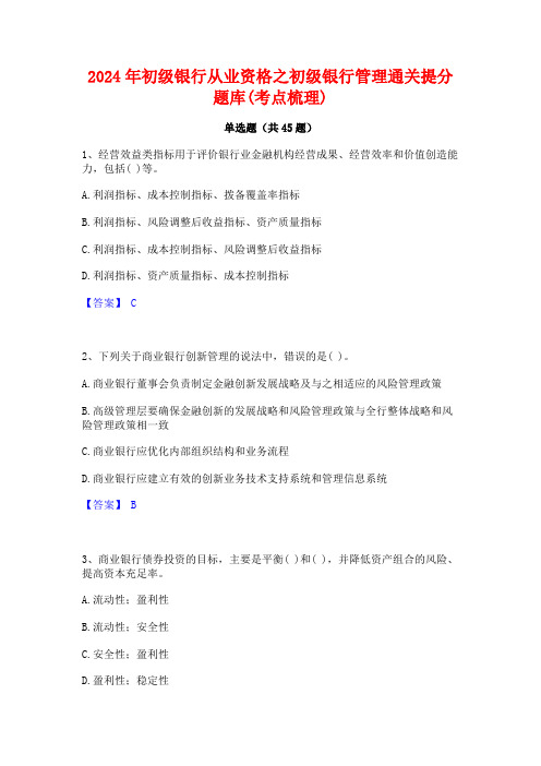 2024年初级银行从业资格之初级银行管理通关提分题库(考点梳理)