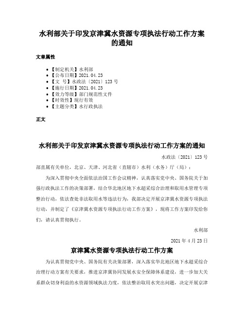 水利部关于印发京津冀水资源专项执法行动工作方案的通知