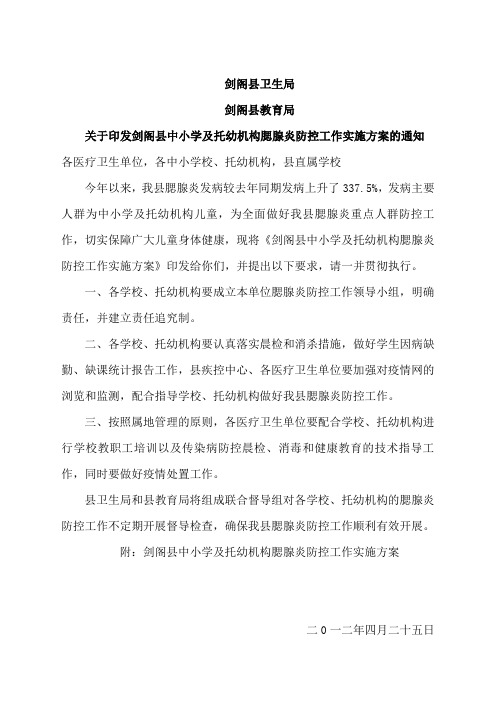 学校腮腺炎防控方案