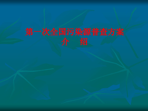 第一次全国污染源普查方案介绍