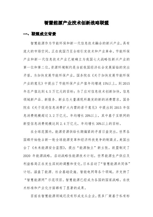 中国智慧能源产业技术创新战略联盟