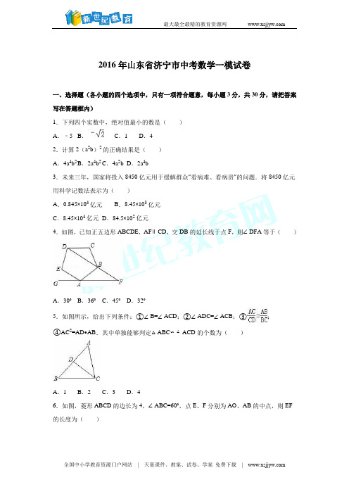 山东省济宁市2016届中考数学一模试卷(解析版)