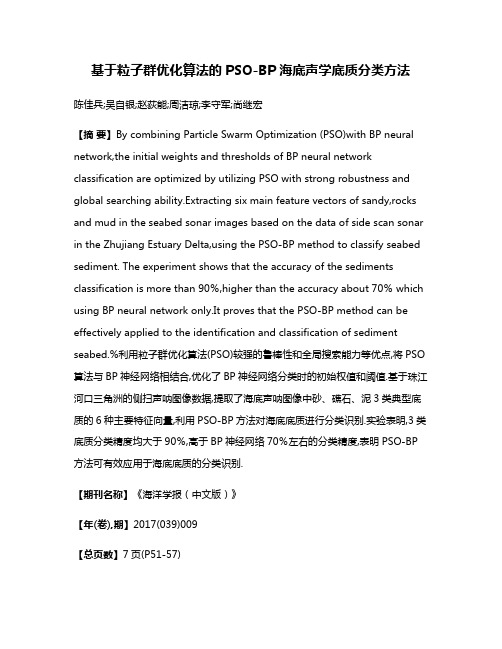 基于粒子群优化算法的PSO-BP海底声学底质分类方法