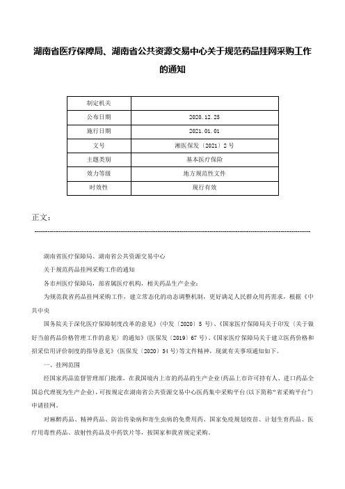 湖南省医疗保障局、湖南省公共资源交易中心关于规范药品挂网采购工作的通知-湘医保发〔2021〕2号