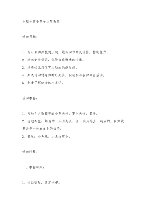 中班体育小兔子运货教案