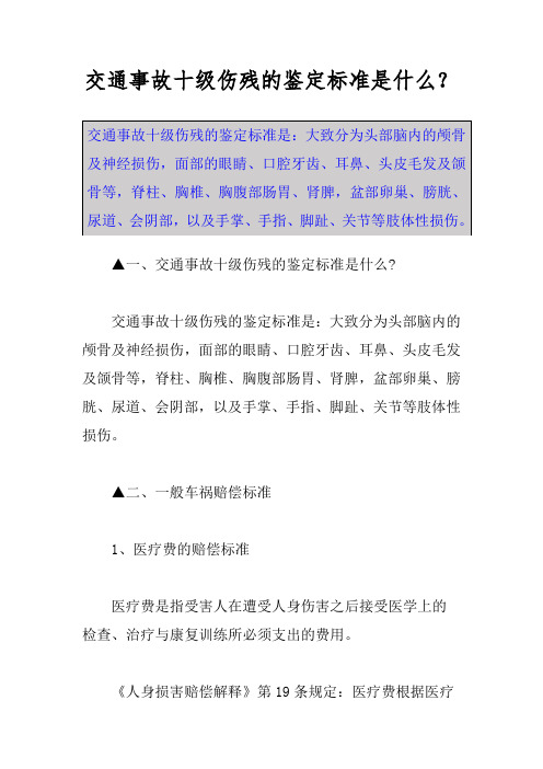 交通事故十级伤残的鉴定标准是什么？