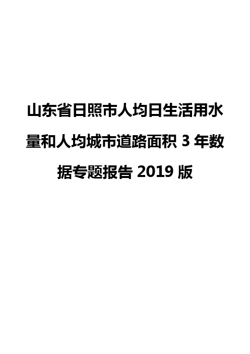 山东省日照市人均日生活用水量和人均城市道路面积3年数据专题报告2019版