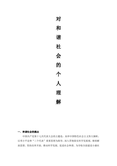 对构建和谐社会的认识
