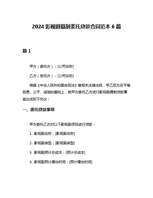 2024影视剧摄制委托贷款合同范本6篇