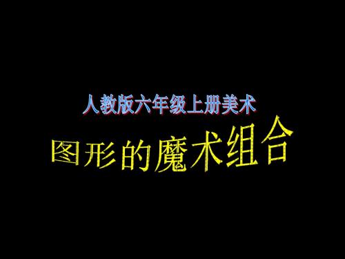 六年级美术(上册)《图形的魔术组合》