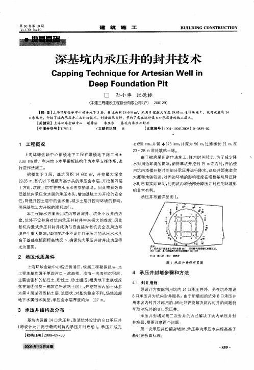 深基坑内承压井的封井技术