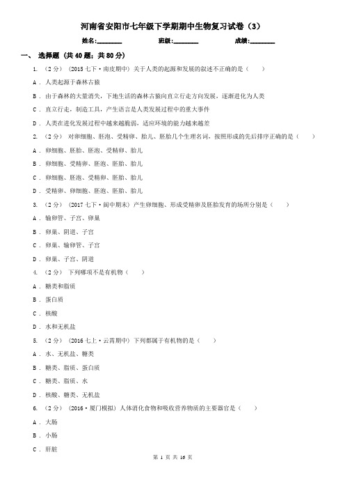 河南省安阳市七年级下学期期中生物复习试卷(3)