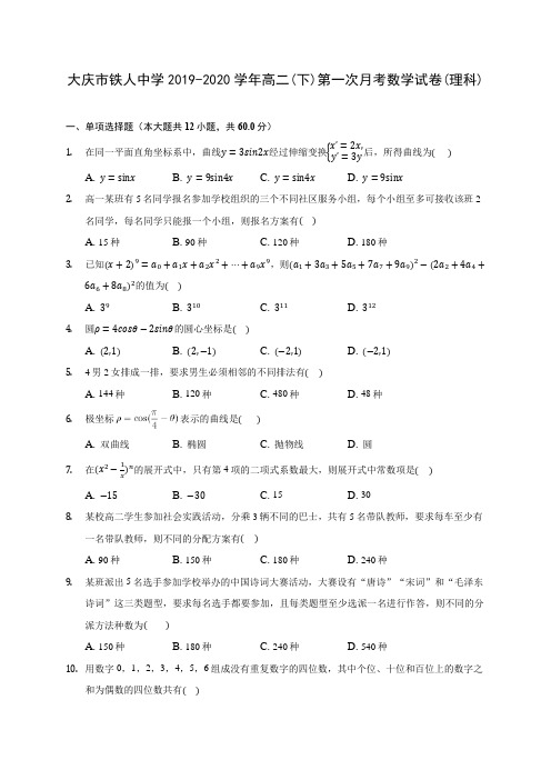 大庆市铁人中学2019-2020学年高二(下)第一次月考数学试卷(理科)(含答案解析)