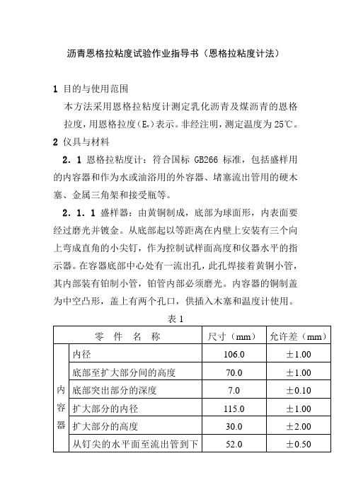 沥青恩格拉粘度试验作业指导书恩格拉粘度计法