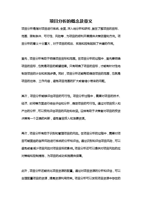 项目分析的概念及意义