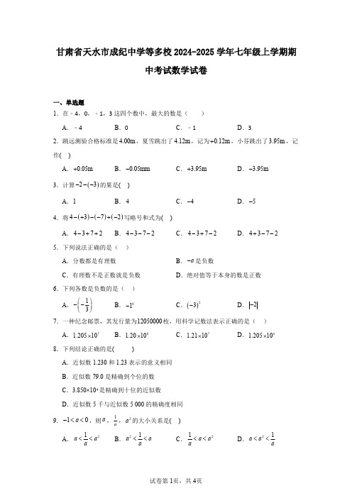 甘肃省天水市成纪中学等多校2024-2025学年七年级上学期期中考试数学试卷