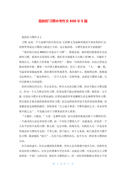 我的好习惯中考作文800字5篇