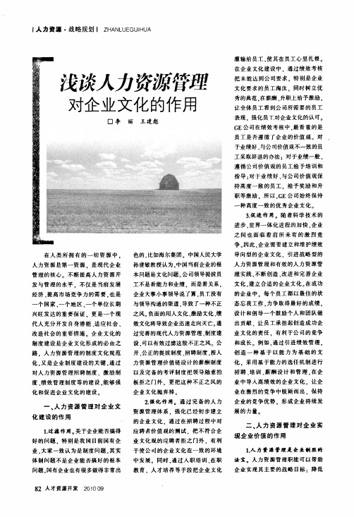 浅谈人力资源管理对企业文化的作用