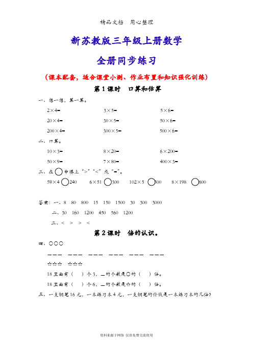 新苏教版三年级上册数学(全册)同步随堂练习一课一练