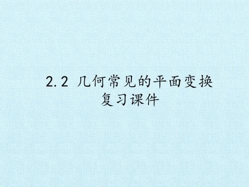 苏教版高中数学选修4-2：2.2 几何常见的平面变换  复习课件