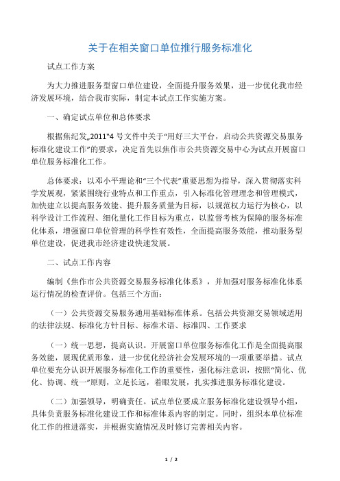 关于推进窗口单位服务标准化工作的实施方案