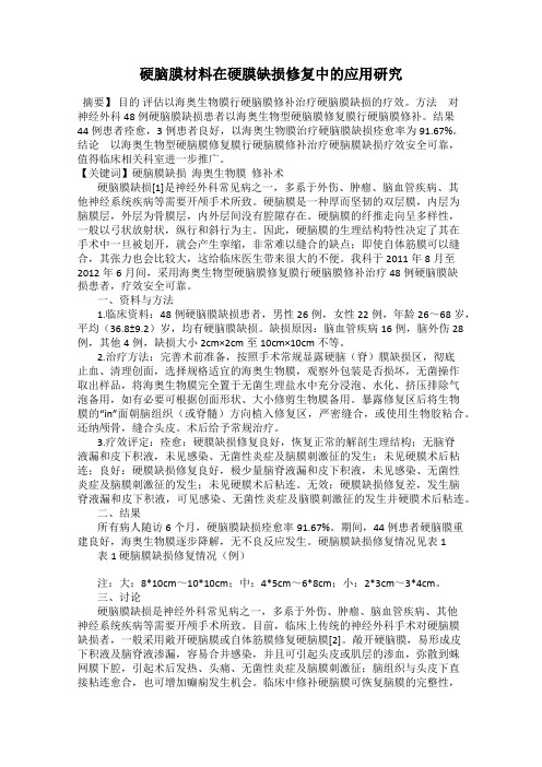 硬脑膜材料在硬膜缺损修复中的应用研究