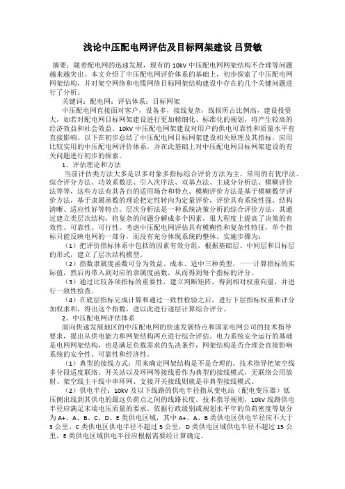 浅论中压配电网评估及目标网架建设 吕贤敏