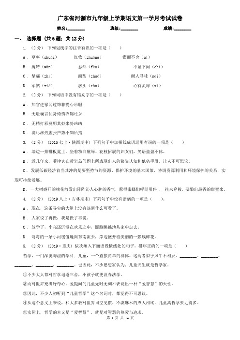 广东省河源市九年级上学期语文第一学月考试试卷