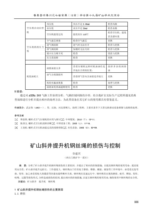 矿山斜井提升机钢丝绳的损伤与控制