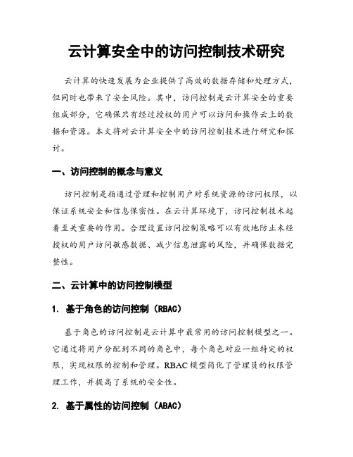 云计算安全中的访问控制技术研究